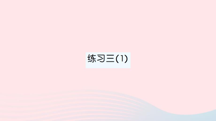 2023年五年级数学下册第三单元分数乘法练习三1作业课件北师大版_第1页