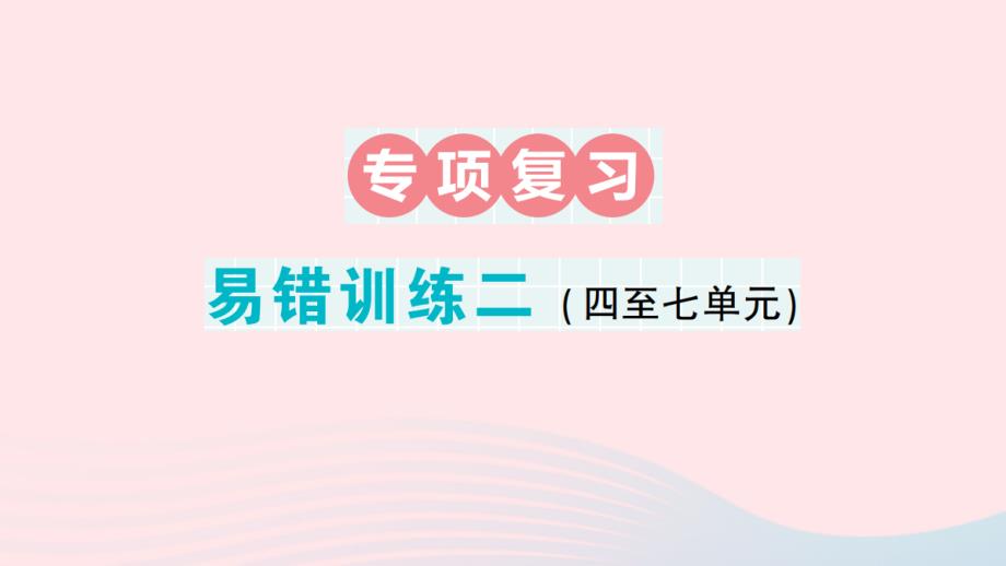 2023年五年级数学下册期末复习易错训练二课件苏教版_第1页