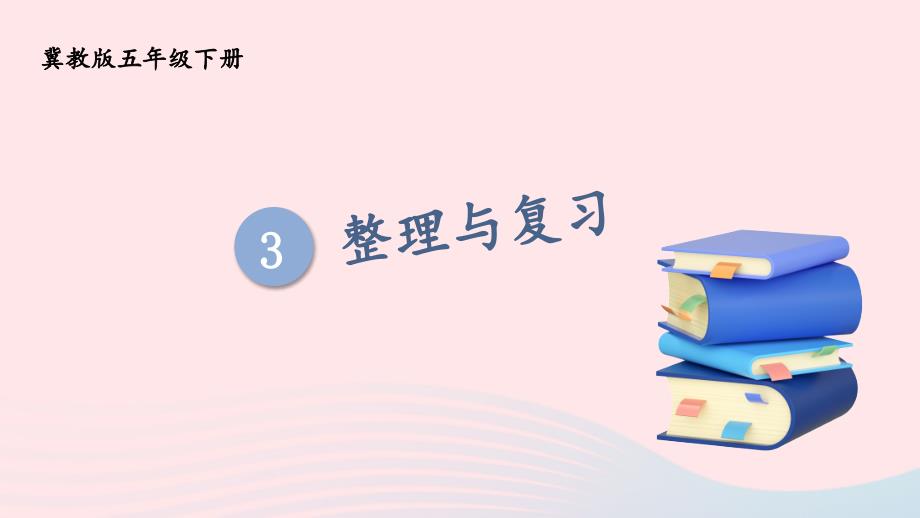 2023年五年级数学下册3长方体和正方体整理与复习课件冀教版_第1页