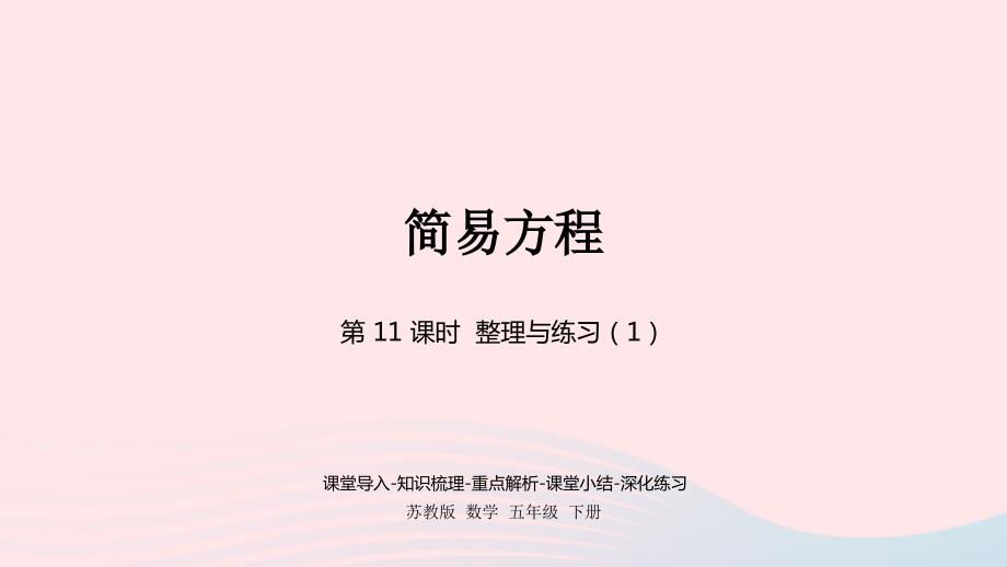 2023年五年級數(shù)學(xué)下冊一簡易方程第11課時整理與練習(xí)1課件蘇教版_第1頁