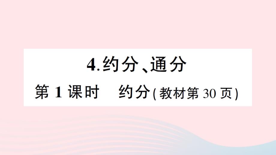 2023年五年级数学下册第二单元分数4约分通分第1课时约分作业课件西师大版_第1页