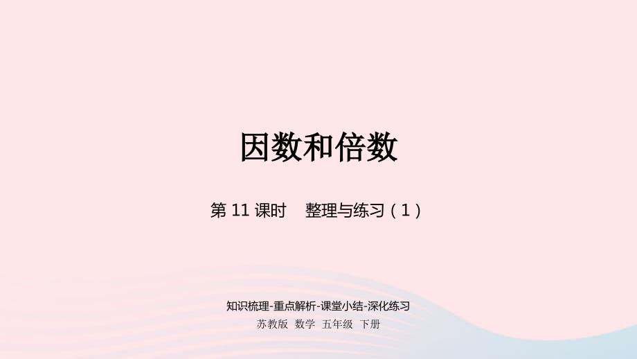 2023年五年级数学下册三倍数与因数第11课时整理与练习1课件苏教版_第1页