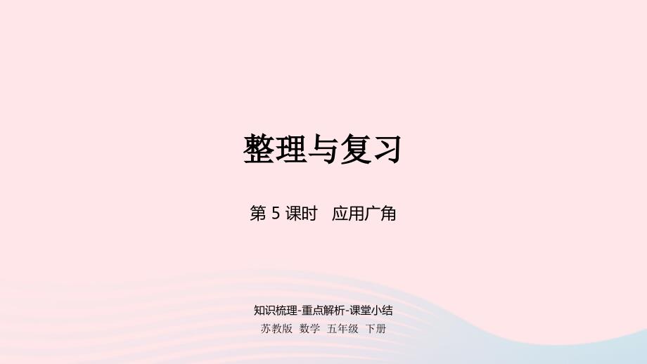 2023年五年级数学下册八整理与复习第5课时综合应用课件苏教版_第1页