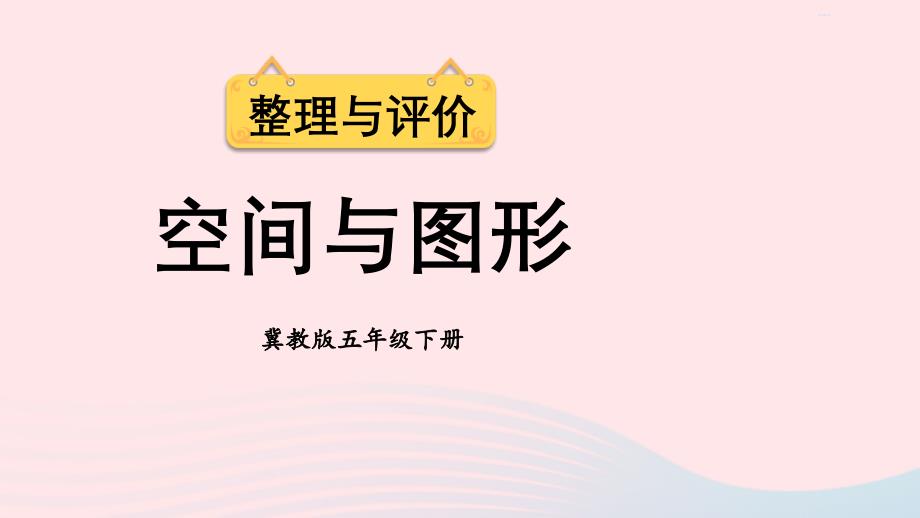 2023年五年级数学下册整理与评价2空间与图形课件冀教版_第1页