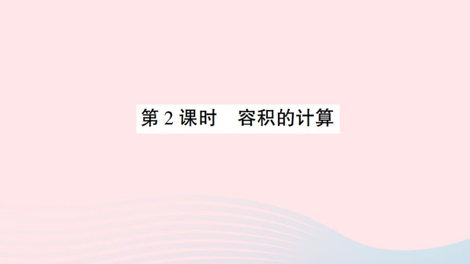 2023年五年级数学下册第七单元包装盒__长方体和正方体信息窗4长方体和正方体体积容积的计算第2课时容积的计算作业课件青岛版六三制_第1页