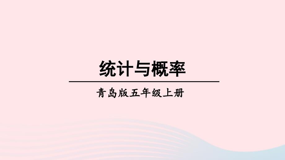 2023年五年级数学上册回顾整理__总复习专题3统计与概率上课课件青岛版六三制_第1页