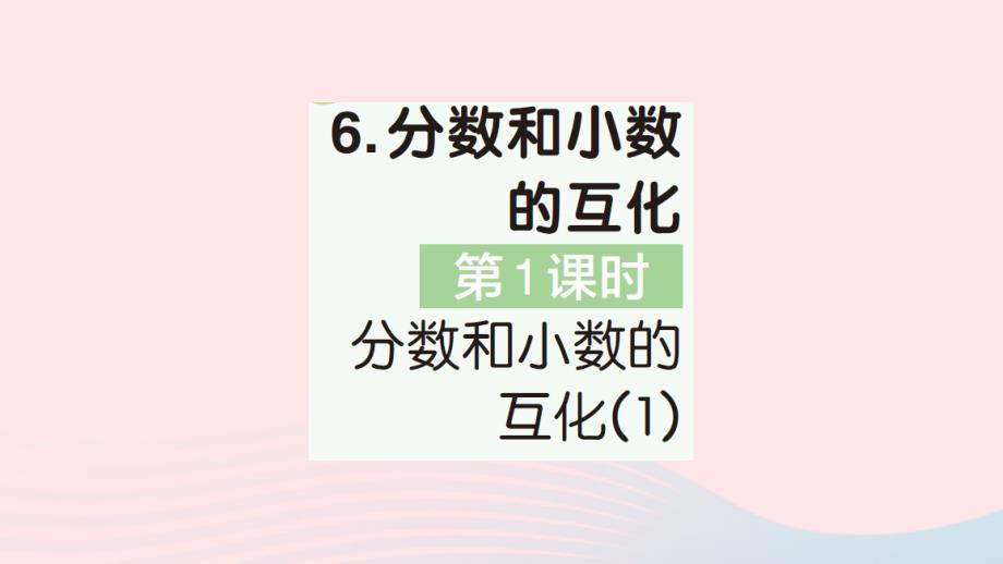 2023年五年级数学下册第4单元分数的意义和性质6分数和小数的互化第1课时分数和小数的互化1作业课件新人教版_第1页