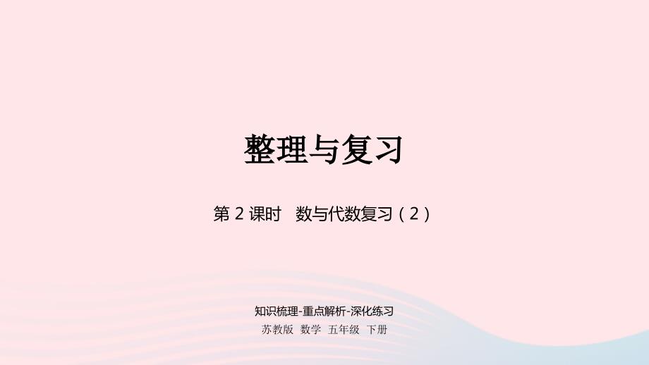 2023年五年级数学下册八整理与复习第2课时整理与复习2课件苏教版_第1页