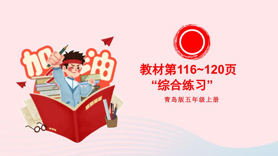 2023年五年级数学上册回顾整理__总复习教材第116~120页“综合练习”上课课件青岛版六三制_第1页