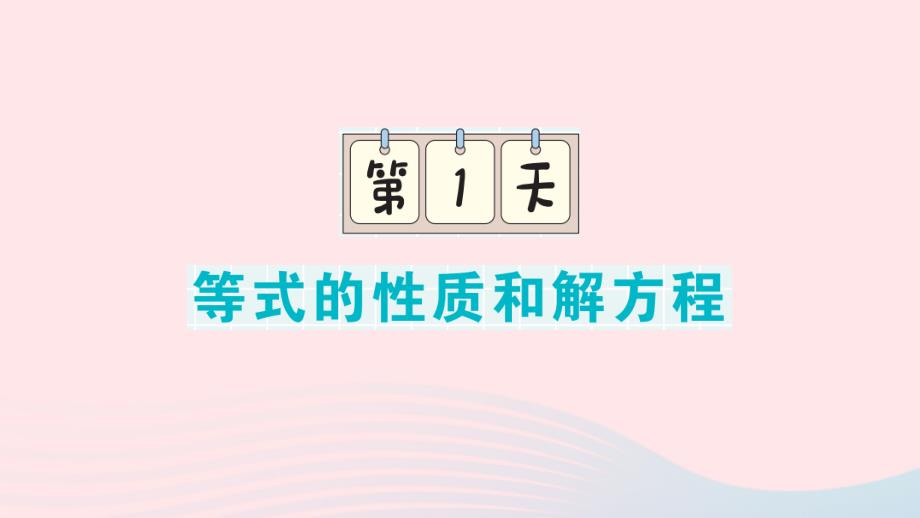 2023年五年级数学下册期末复习第1天等式的性质和解方程课件苏教版_第1页