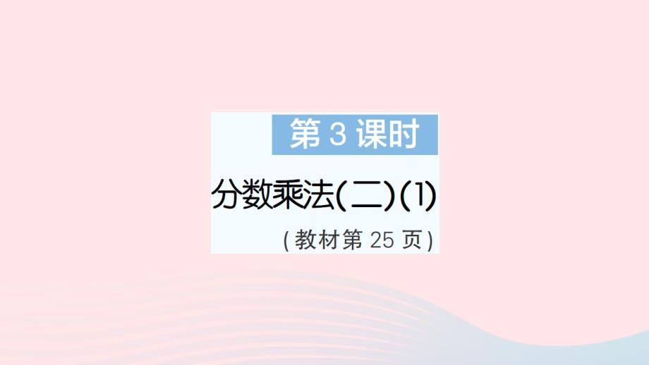 2023年五年级数学下册第三单元分数乘法第3课时分数乘法(二)1作业课件北师大版_第1页