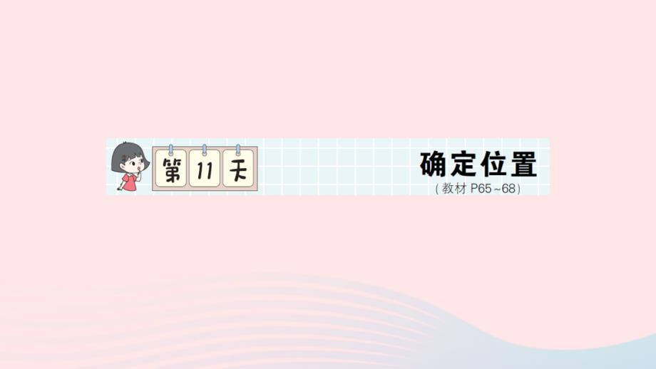 2023年五年级数学下册第一轮单元滚动复习第11天确定位置作业课件北师大版_第1页