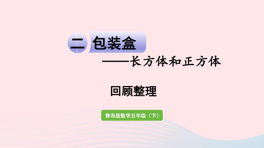 2023年五年级数学下册七包装盒__长方体和正方体回顾整理作业课件青岛版六三制_第1页