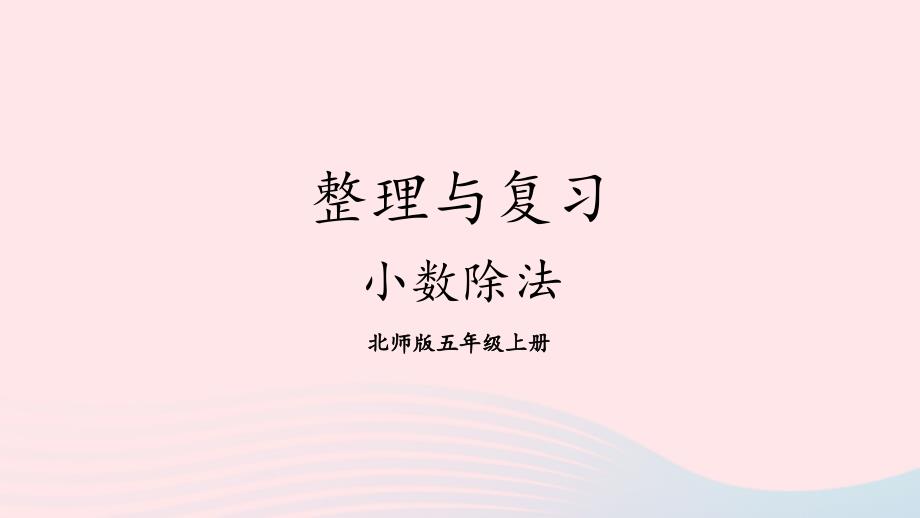 2023年五年级数学上册整理与复习第1课时整理与复习1小数除法配套课件北师大版_第1页