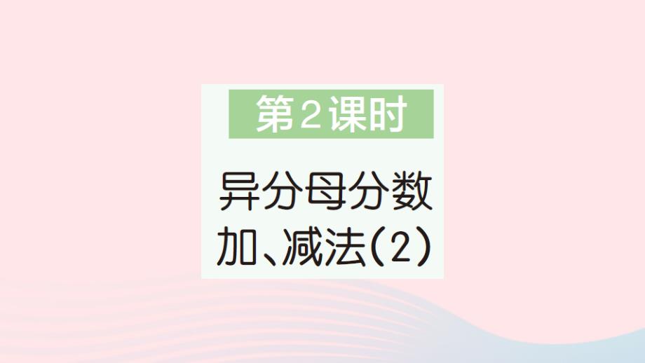 2023年五年级数学下册第6单元分数的加法和减法2异分母分数加减法第2课时异分母分数加减法2作业课件新人教版_第1页