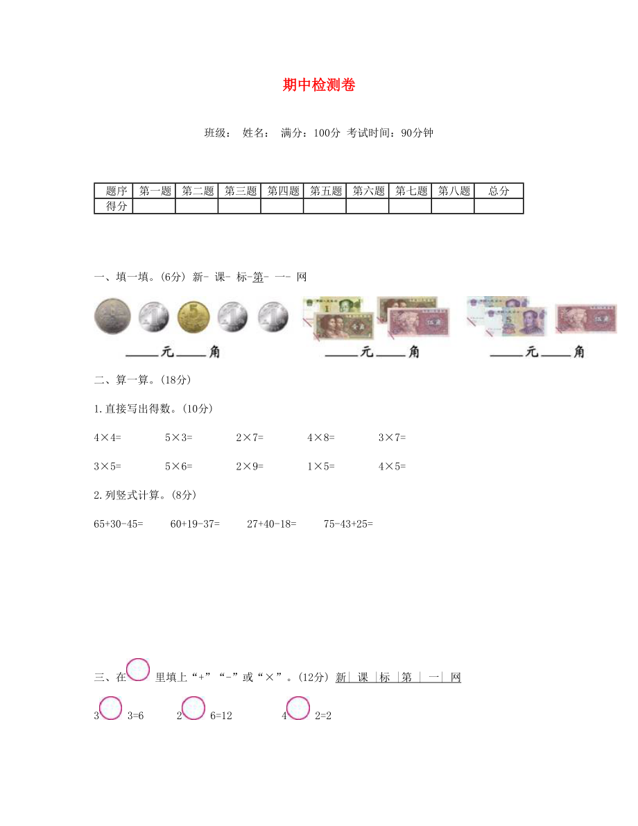 二年级数学上学期期中检测卷新人教版_第1页