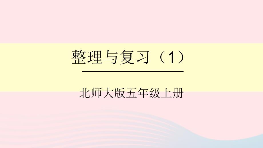 2023年五年级数学上册整理与复习第1课时整理与复习1小数除法课件北师大版_第1页