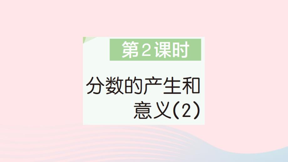 2023年五年级数学下册第4单元分数的意义和性质1分数的意义第2课时分数的产生和意义2作业课件新人教版_第1页