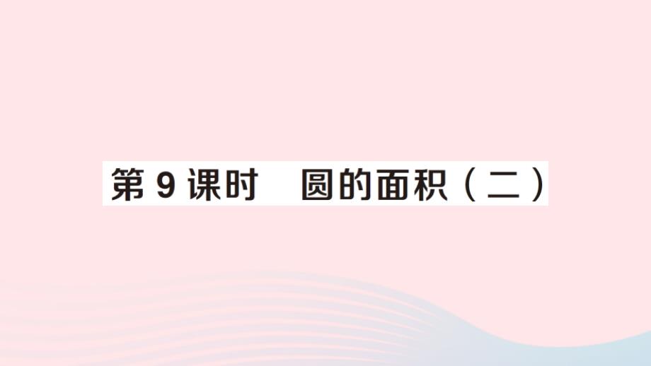 2023年六年級(jí)數(shù)學(xué)上冊(cè)一圓第9課時(shí)圓的面積二作業(yè)課件北師大版_第1頁(yè)