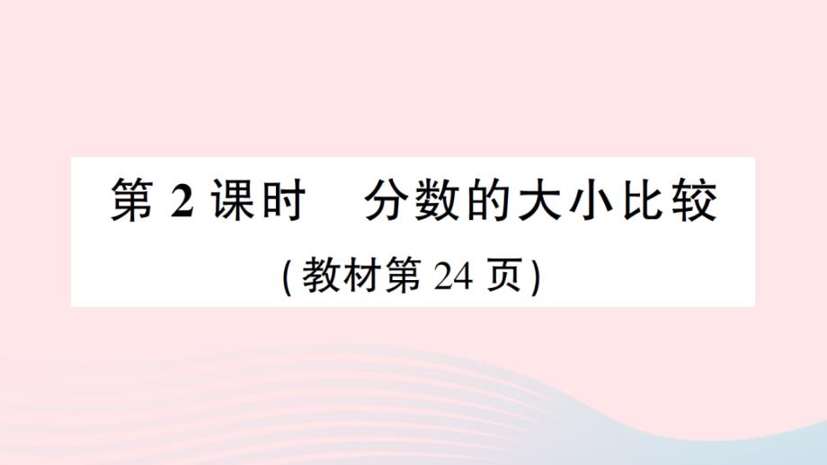 2023年五年级数学下册第二单元分数2真分数假分数第2课时分数的大小比较作业课件西师大版_第1页