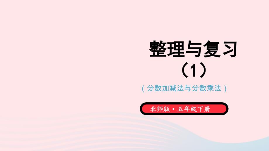 2023年五年级数学下册整理与复习第1课时整理与复习1课件北师大版_第1页