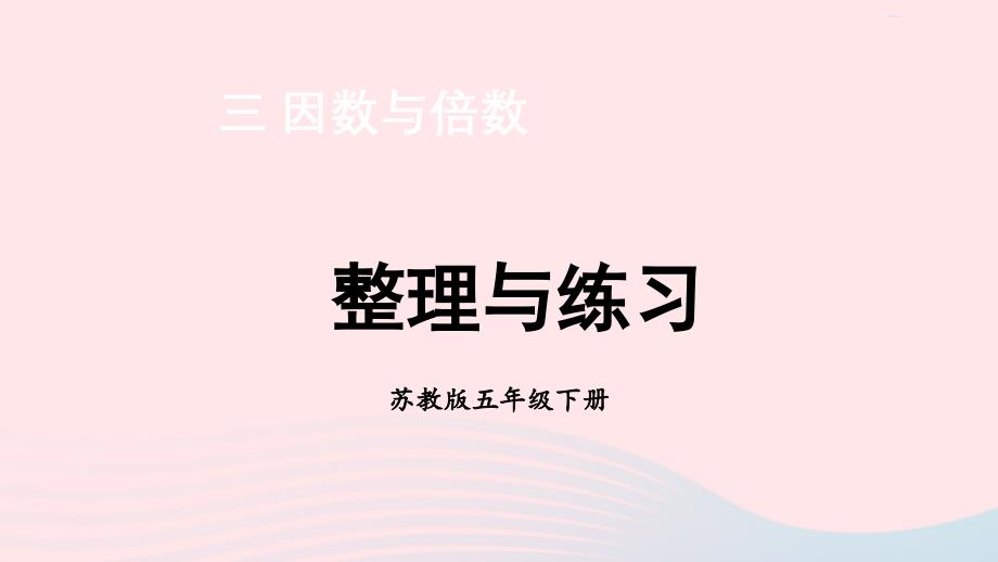 2023年五年级数学下册3因数与倍数第8课时整理与练习上课课件苏教版_第1页