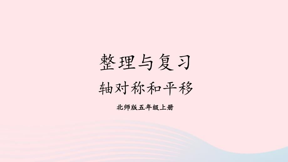 2023年五年级数学上册整理与复习第2课时整理与复习2轴对称和平移配套课件北师大版_第1页