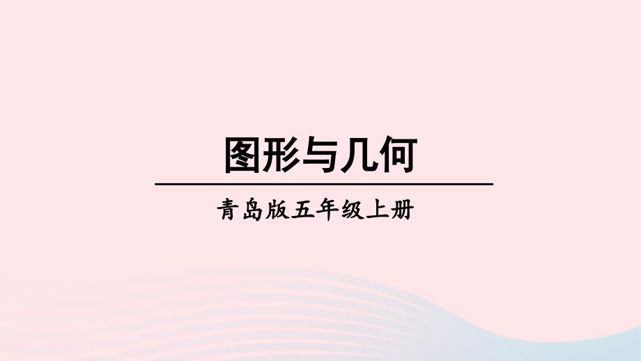 2023年五年级数学上册回顾整理__总复习专题2图形与几何上课课件青岛版六三制_第1页