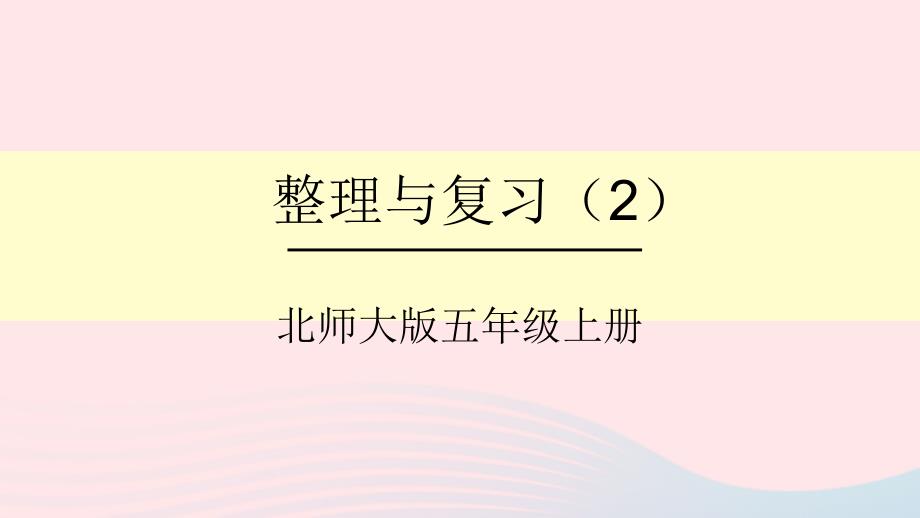 2023年五年级数学上册整理与复习第2课时整理与复习2轴对称和平移课件北师大版_第1页