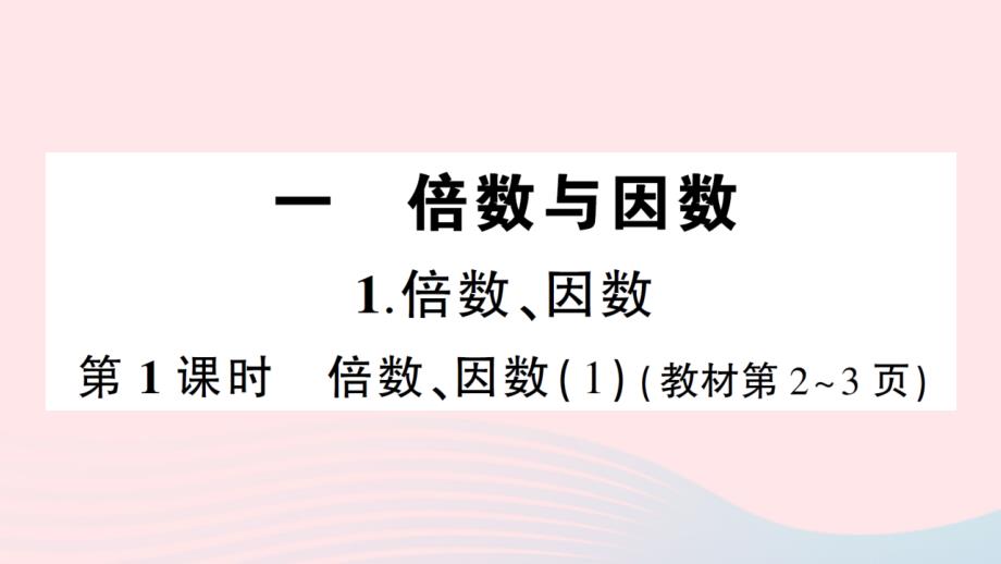 2023年五年级数学下册第一单元倍数与因数1倍数因数第1课时倍数因数1作业课件西师大版_第1页