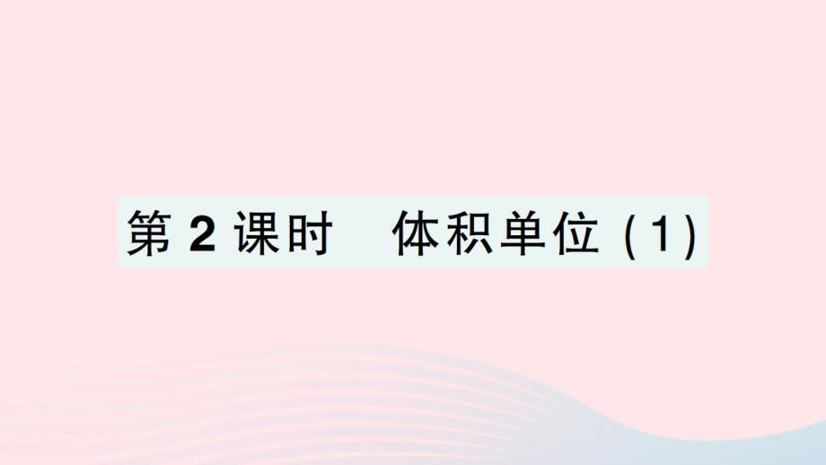 2023年五年级数学下册四长方体二第2课时体积单位1作业课件北师大版(00001)_第1页