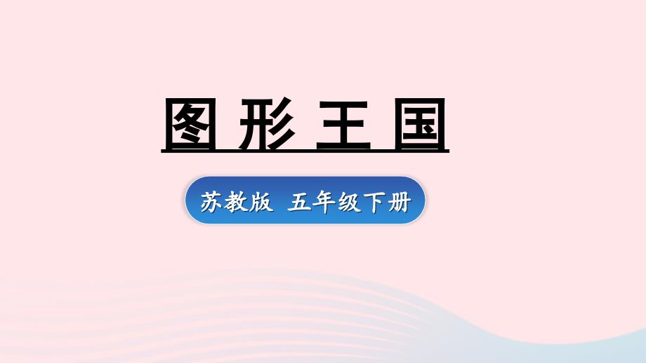 2023年五年级数学下册8整理与复习第3课时图形王国上课课件苏教版_第1页