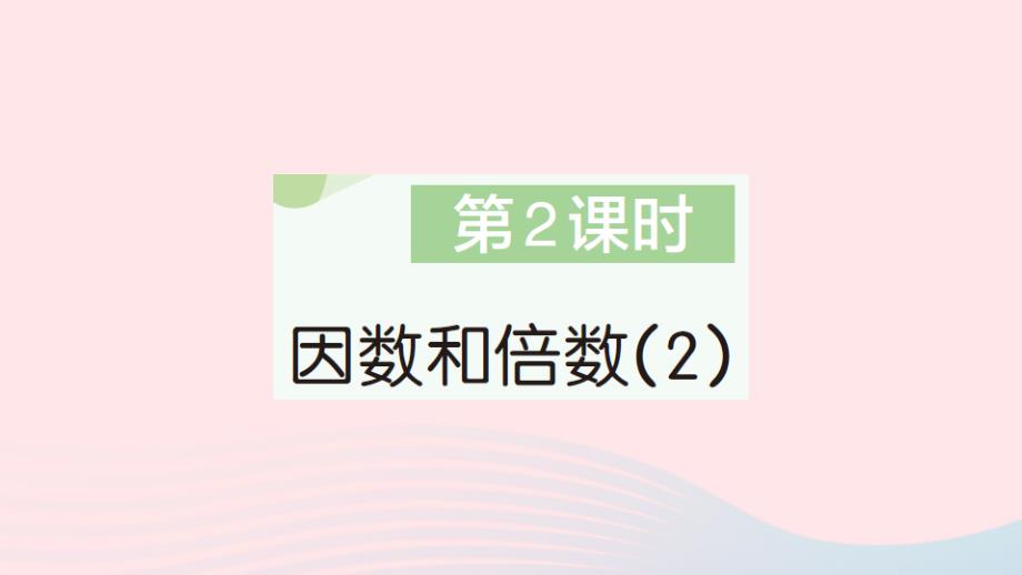 2023年五年级数学下册第2单元因数与倍数1因数和倍数第2课时因数和倍数2作业课件新人教版_第1页