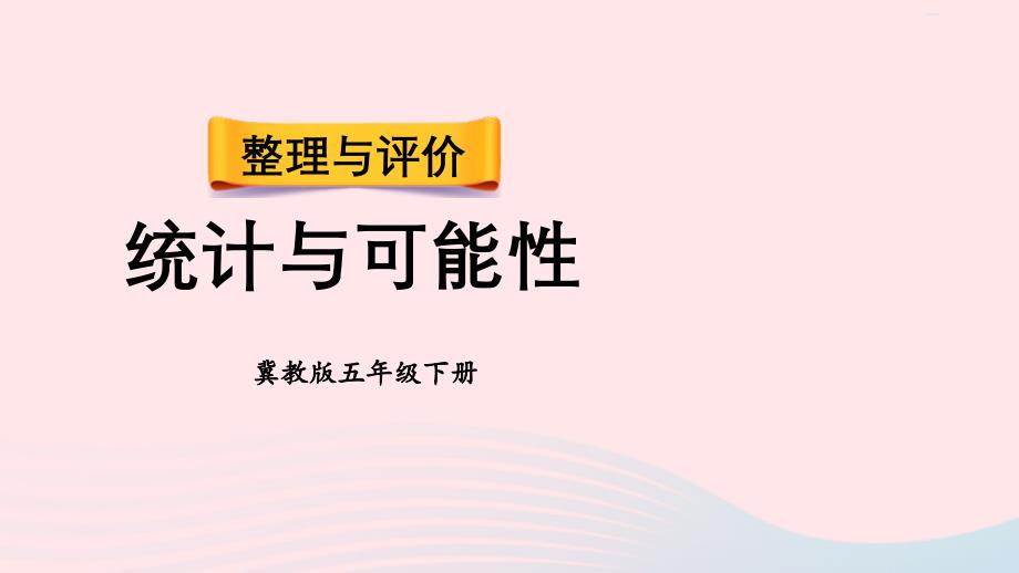 2023年五年级数学下册整理与评价3统计与可能性课件冀教版_第1页