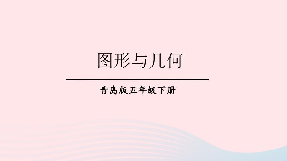 2023年五年级数学下册回顾整理__总复习专题2图形与几何上课课件青岛版六三制_第1页