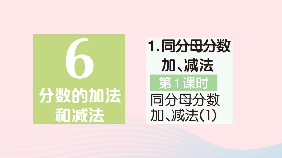 2023年五年级数学下册第6单元分数的加法和减法1同分母分数加减法第1课时同分母分数加减法1作业课件新人教版_第1页