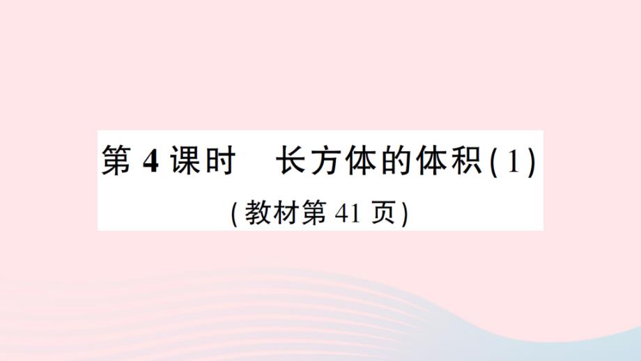 2023年五年级数学下册四长方体二第4课时长方体的体积1作业课件北师大版(00002)_第1页