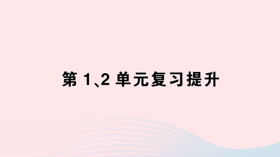 2023年五年级数学下册第12单元复习提升作业课件新人教版_第1页