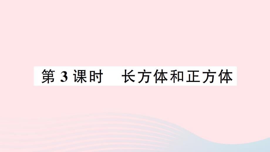 2023年五年级数学下册第七单元总复习第3课时长方体和正方体作业课件西师大版_第1页