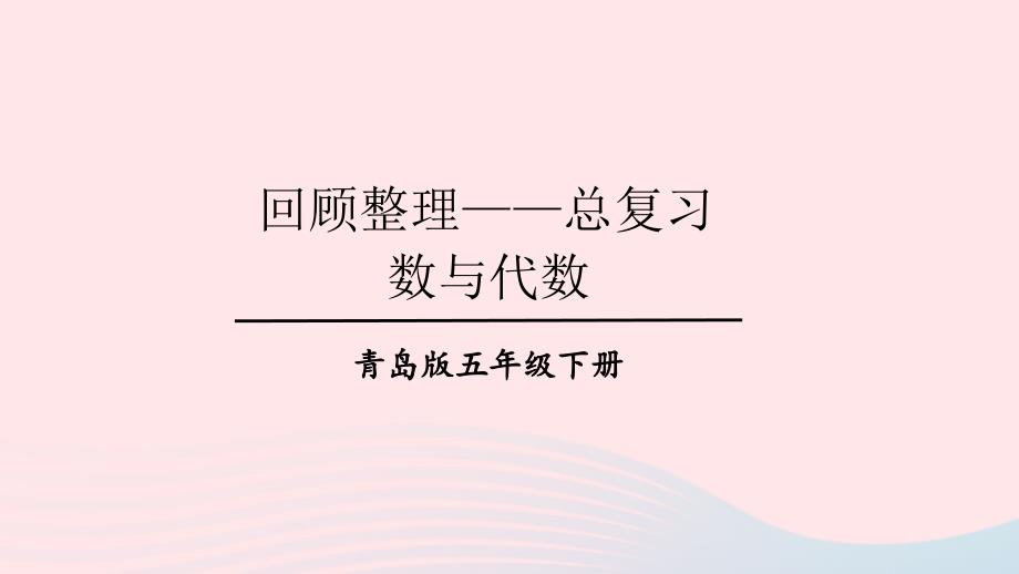 2023年五年级数学下册回顾整理__总复习专题1数与代数上课课件青岛版六三制_第1页