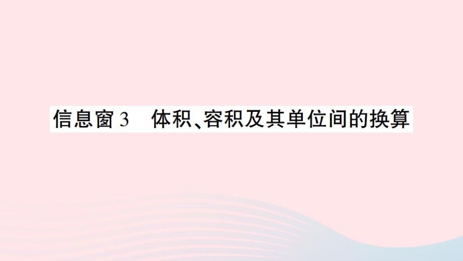 2023年五年级数学下册第七单元包装盒__长方体和正方体信息窗3体积容积及其单位间的换算作业课件青岛版六三制_第1页