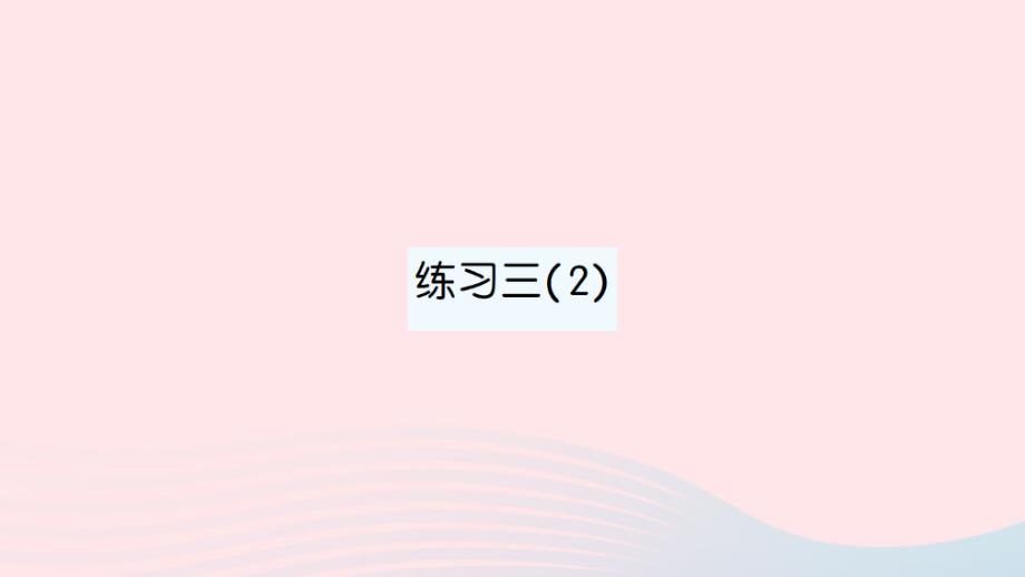 2023年五年級數(shù)學下冊第三單元分數(shù)乘法練習三2作業(yè)課件北師大版_第1頁