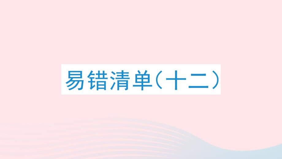 2023年五年級數學下冊易錯清單十二課件蘇教版_第1頁