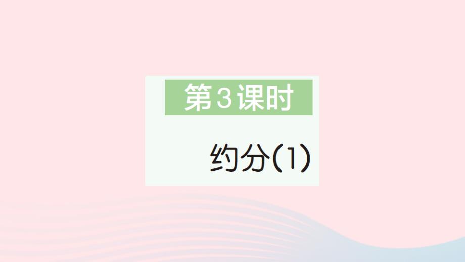 2023年五年级数学下册第4单元分数的意义和性质4约分第3课时约分1作业课件新人教版_第1页