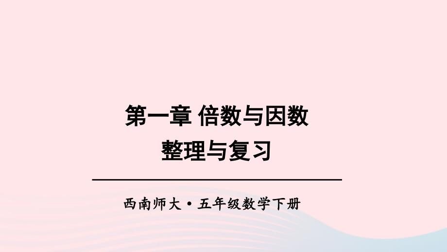 2023年五年级数学下册1倍数与因数整理与复习上课课件西师大版_第1页