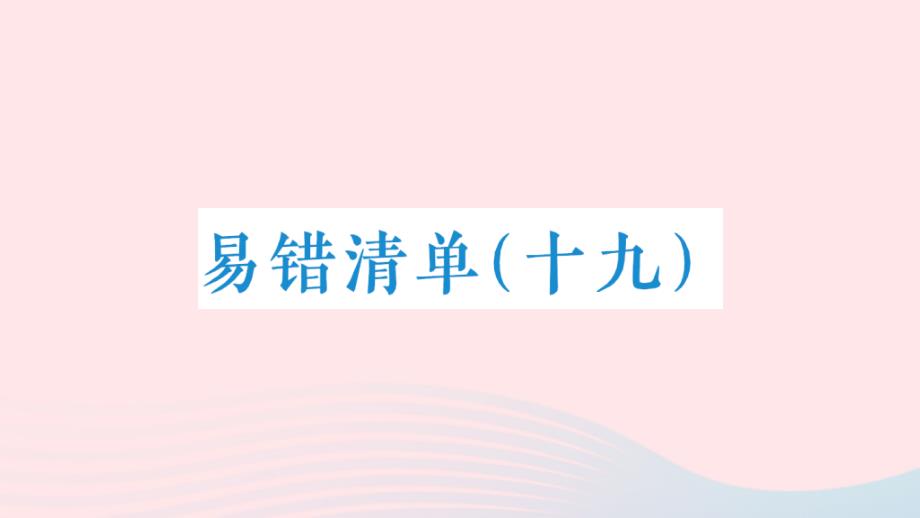 2023年五年級數(shù)學(xué)下冊易錯清單十九課件新人教版_第1頁