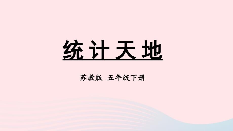 2023年五年级数学下册8整理与复习第4课时统计天地上课课件苏教版_第1页