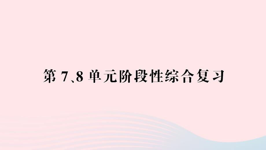 2023年五年级数学下册第78单元阶段性综合复习课件新人教版_第1页