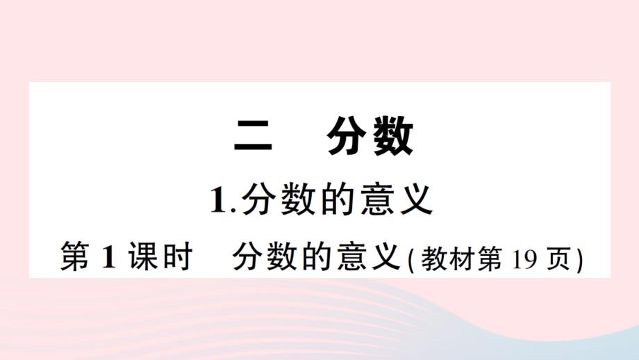 2023年五年级数学下册第二单元分数1分数的意义第1课时分数的意义作业课件西师大版_第1页