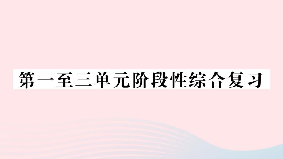 2023年五年级数学下册第一至三单元阶段性综合复习作业课件西师大版_第1页